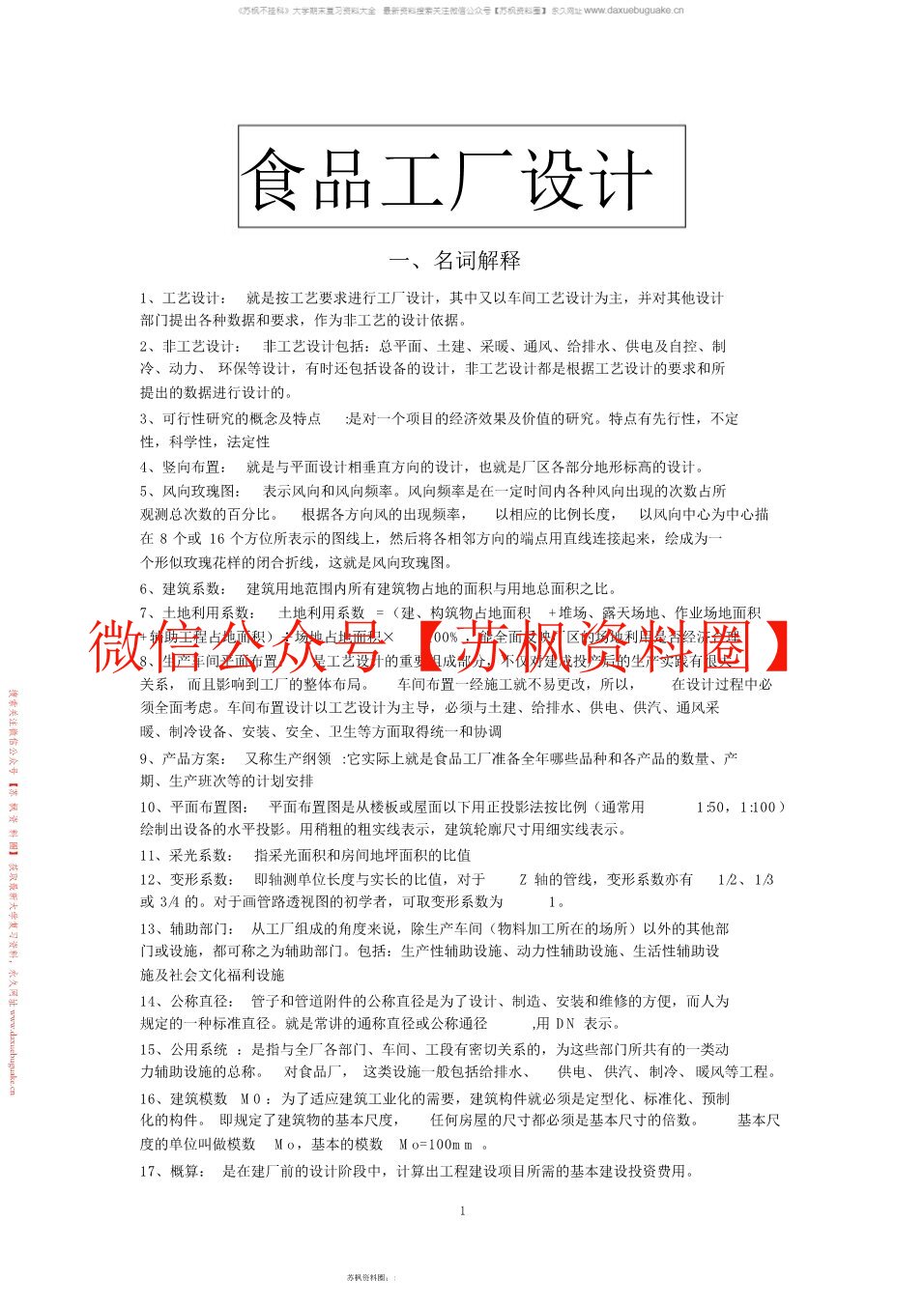 食品工厂设计与环境保护